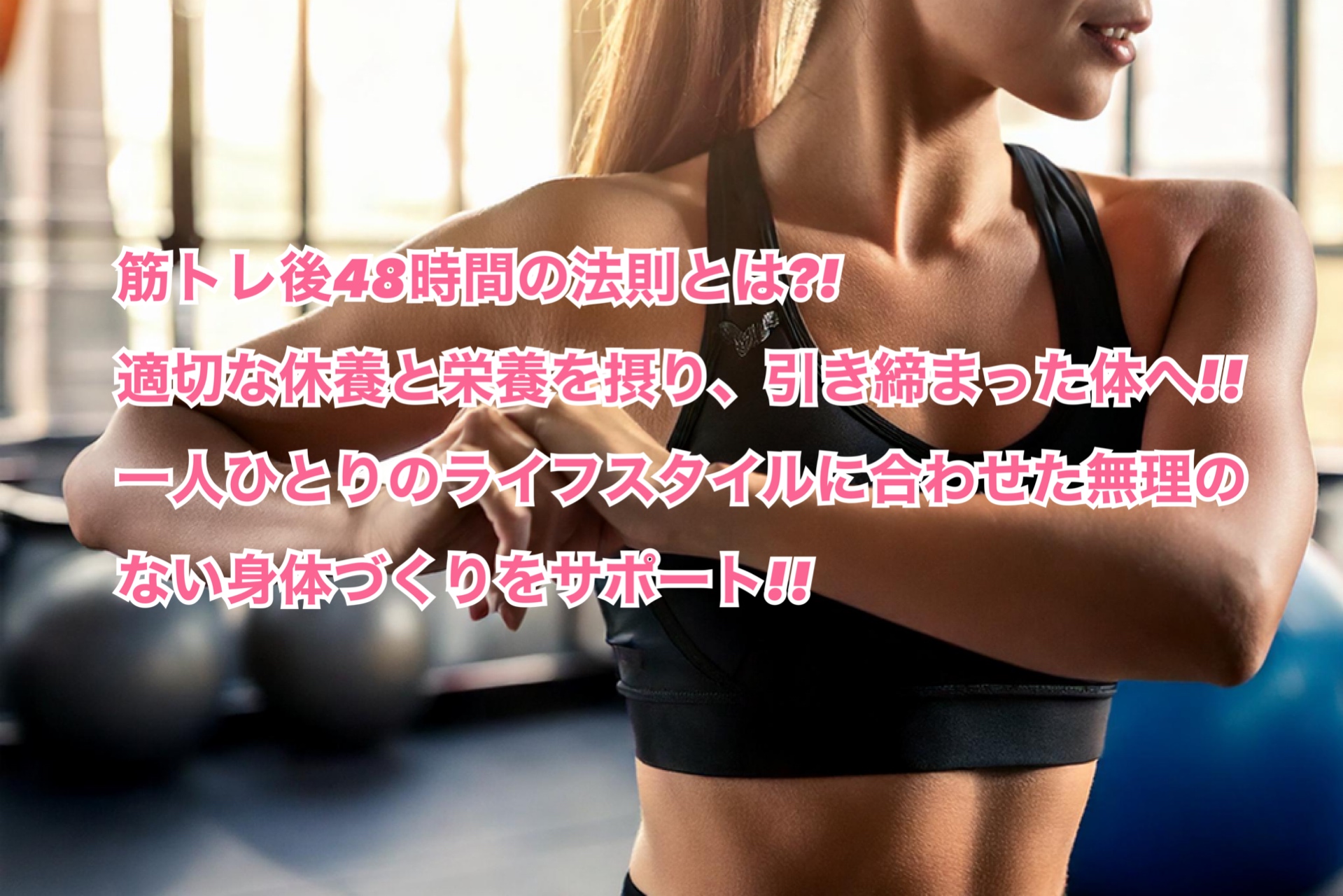 引き締まった体作り